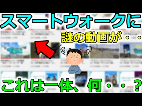 【ドラクエウォーク】スマートウォークに謎の動画が・・、これは一体なんですか？