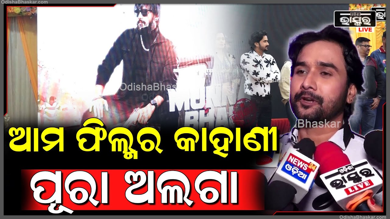 ଭଲପାଇବା କେତେ ମଜବୁତ ହୋଇପାରେ ସେମିତି ଗୋଟେ କାହାଣୀକୁ ନେଇ ଏ ଫିଲ୍ମ...