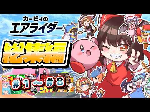 【総集編コメ付き】令和に復活した名作！わちゃわちゃ爆走プレイのカービィのエアライダーを一気見！【ゆっくり実況】【カービィのエアライダー】