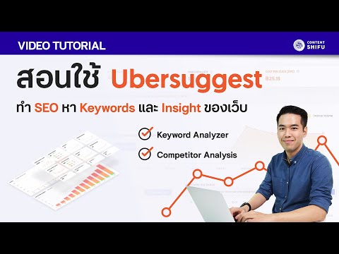 Ubersuggest:-สอนหา-Keyword-ทำ- Ubersuggest:-สอนหา-Keyword-ทำ-