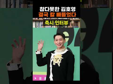 【성창힐】<strong>뮤지컬배우</strong> 김호영 유튜브, 출연 학생 향한 악성 댓글에 결국 칼 빼들었다 #김호영 #김호영 근황 #뮤지컬 배우