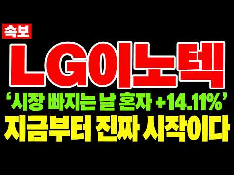 [LG이노텍 주가전망] 다음 거래일 변동성이 훨씬 커집니다 여기서 잘못 누르면 기회를 놓칩니다