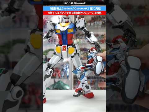 ホビーの動画サムネイル - 【ガンプラ】ジークアクス最終話の興奮で眠れないので12話のワンシーンをできる限り再現！HG 1/144 GQuuuuuuX #gundam #gunpla #ガンダム #plamo #プラモデル