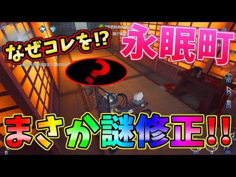 【第五人格】ハンターブチギレ！まさかのサバイバー寄り修正！？永眠町最強スポットに〇が…！【IdentityⅤ】