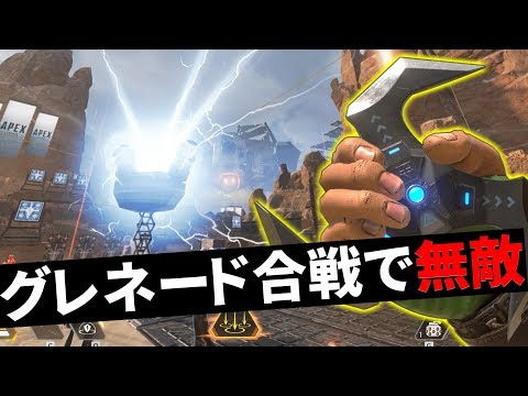 ワットソン大幅強化！ グレネード対決で最強のレジェンドに | Apex Legends