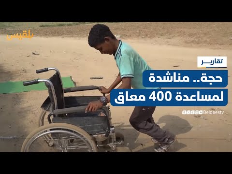مناشدات لمعالجة أوضاع 400 حالة إعاقة في المناطق التهامية المحررة بمحافظة حجة | تقرير: محمد يوسف