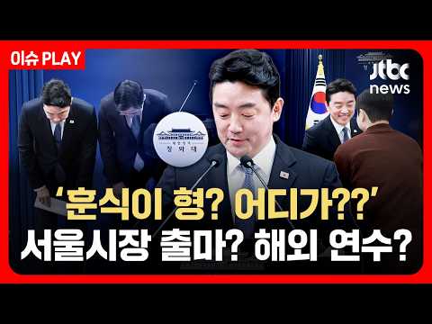 '훈식이 형? 어디가??' 청와대 떠나는 '야인'...다음은 서울시장 출마? 해외 연수? [이슈PLAY] / JTBC News