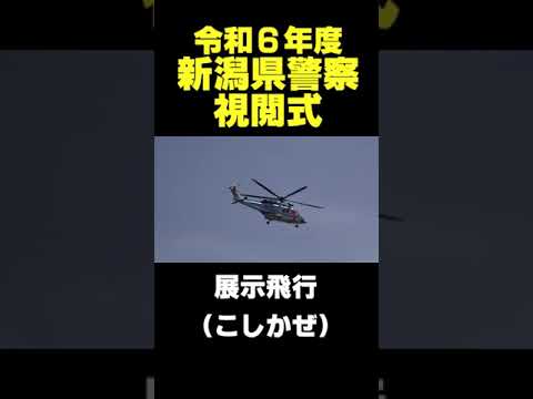 【こしかぜ(展示飛行)】令和6年度新潟県警察視閲式 #警察車両 #はたらくくるま