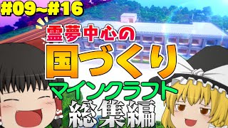 ★レイクラ4始動SP【総集編】#10～#16 霊夢中心のマインクラフト2 【ゆっくり実況】
