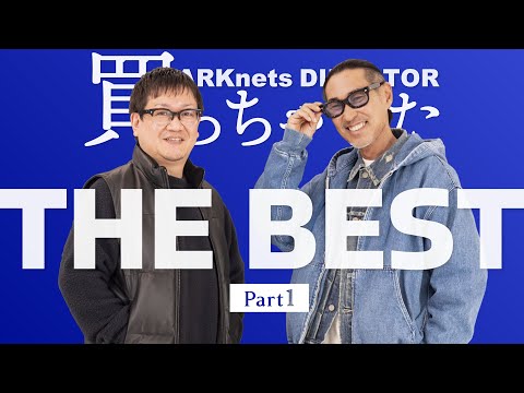 【ベストバイ】ARKnetsディレクターが厳選！買ってよかった物リスト Part1（Rick Owens / JIL SANDER / Schott / EMMETI / GOLD etc...）