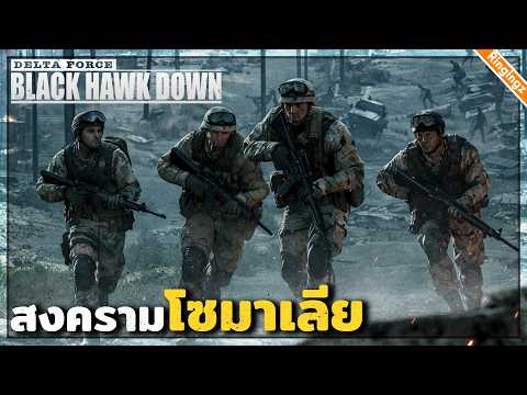 วันสุดท้ายในสงคราม โซมาเลีย | Black Hawk Down ไทย #4 ตอนจบ