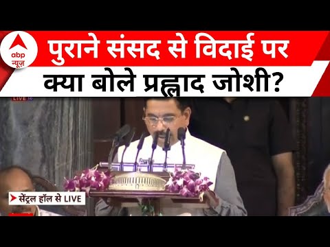 New Parliament: पुराने संसद से विदाई और नए संसद भवन को लेकर क्या बोले Pralhad Joshi? | PM Modi