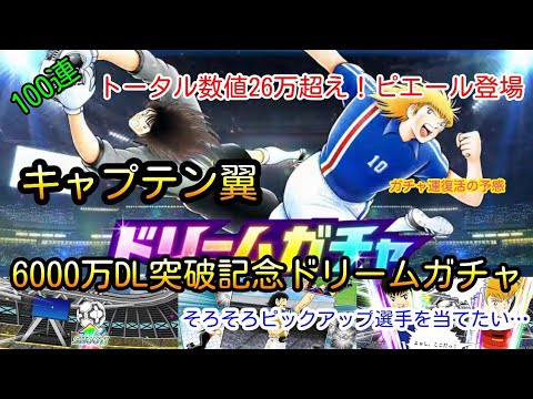 まさかのスペシャル奇跡回！？トータル数値26万超えFW、MFで使えるピエール登場！更に新キャラ若島津も！過去のスーパースターもたくさんピックアップされてます【キャプテン翼 ドリームガチャ】100連勝負