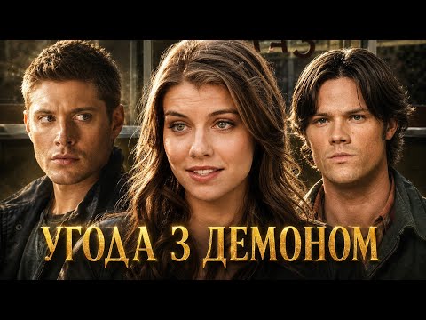 Надприродне (Supernatural) | Огляд 3 сезону