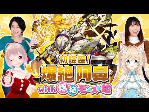 【モンスト公式】初降臨！爆絶阿鼻 with 爆絶モンスト娘！【モンスト公式】