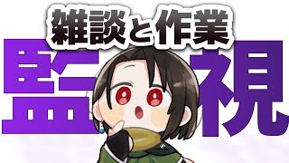 【 雑談 】寂しいので構っていただきたく。あと作業相互監視求ム