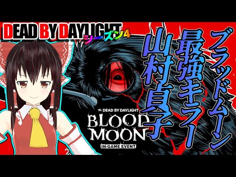 ブラッドムーンイベント最強キラーで行く！ゆっくりデッドバイデイライト  S4 #9【DeadbyDaylight/ゆっくり実況/キラー/殺人鬼/PS5】