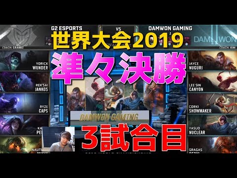 [準々決勝] G2 vs DWG 3試合目 - 世界大会2019日本語実況解説