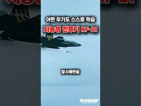KF-21, 어떤 무기도 스스로 학습하는 지능형 전투기?! #shorts #kf21 #k방산 #해외반응