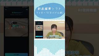 スマホでAI動画編集⁉️動画編集ソフト「Filmora(フィモーラ)」をご紹介🎥 【#pr #動画編集 #動画編集フィモーラ #filmor