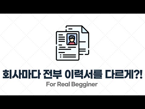이력서/포트폴리오 작성법 - 1.8. 지원하는 회사에 맞게 전부 다른 이력서를 작성해야 하나요?