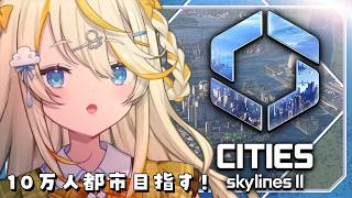 【 Cities: Skylines II 】 まずは3万人とか目指す？ 【 にじさんじ / 蝸堂みかる 】