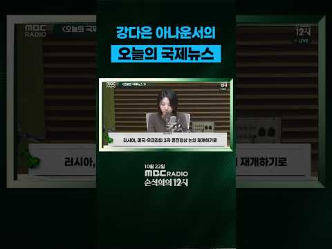 [손석희의 12시] 강다은 아나운서의 오늘의 <strong>국제뉴스</strong> ( 10월 22일 )