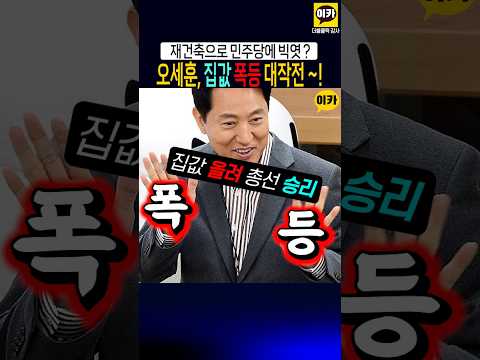 오세훈 집값 폭등 대작전~! 국힘 총선 전략 ??