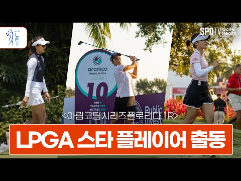 LPGA 스타 플레이어 출동 │ 2023 LET 아람코 팀 시리즈 플로리다 1R H/L