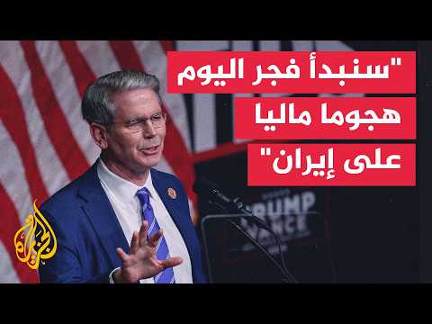 وزير الخزانة الأمريكي: سنبدأ فجر اليوم هجوما ماليا على إيران هو الأضخم من نوعه على الإطلاق