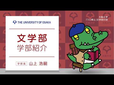 文学部 学部紹介