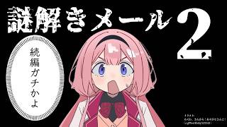 【謎解きメール2】謎が謎を謎と呼ぶ【名探偵・周央サンゴ】