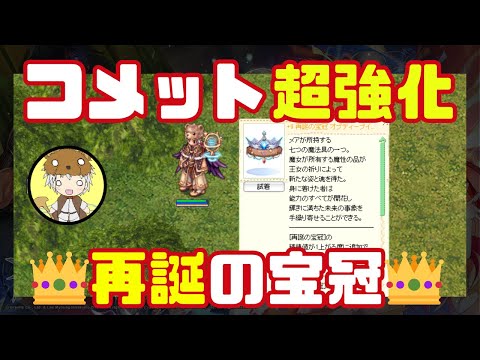 【RO】再誕の宝冠を手に入れたので試練で試してみる！