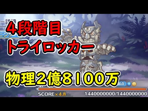 【プリコネR】4段階目トライロッカー　物理（水）2億8100万【8月クランバトル】