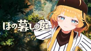 【ほの暮しの庭】スローライフをしに来たはずが仕事だらけで忙しすぎる件#3