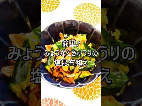 【レシピ動画】簡単♪みょうがときゅうりの塩昆布和え★ #shorts #簡単レシピ #夏野菜 #もう一品 #お弁当 #おつまみ #塩昆布 #火を使わない料理