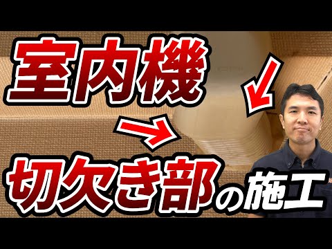 【職人技】エアコン切り欠き部の施工｜でんきの学校