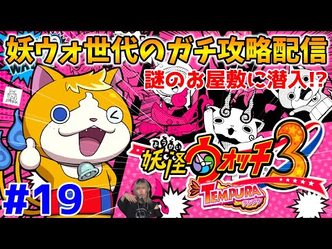 【🔴LIVE】謎のお屋敷に潜入!?”妖ウォ世代の妖怪ウォッチ3ガチ攻略配信”『スシ/テンプラ』Part19
