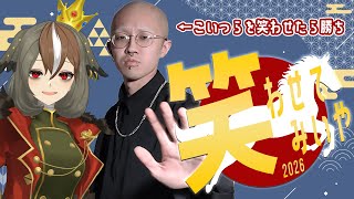 リスナーから集めたあれこれで初笑いをキメよう！2026年編【 #笑わせてみいや2026 / #vtuber / #雅桜おみ 】