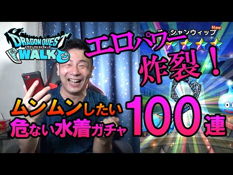 【ドラクエウォーク127】あぶない水着100連！エロパワー炸裂でまたもや課金3万円！水着上をゲットして女子キャラでムンムンしたい勇者様