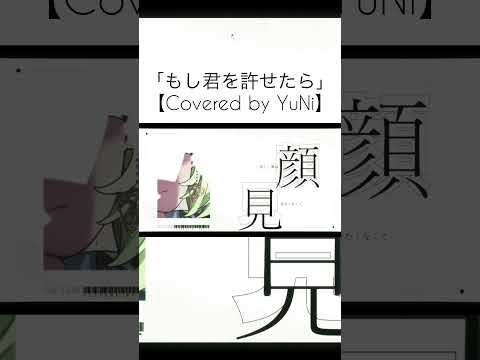 もし君を許せたら／家入レオ【Covered by YuNi】 #yuni #歌ってみた #shorts  #vsinger