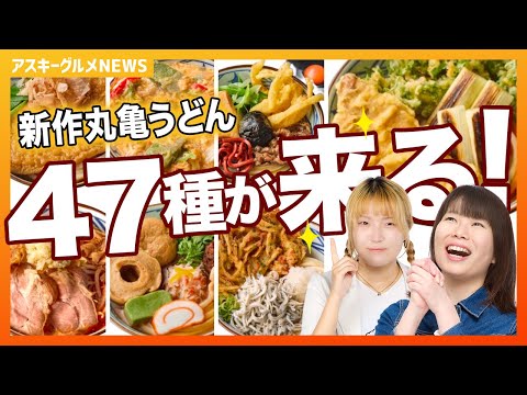 丸亀製麺に47の新作 「わがまちうどん」が帰って来た!! 今年はなにがスゴイ？「アスキーグルメNEWS」（2025年10月17日号）