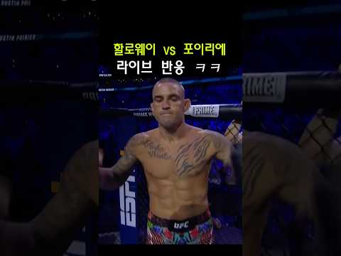 할로웨이 vs 포이리에 라이브 반응 ㅋㅋ #UFC318