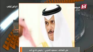 حديث رئيس نادي أحد سعود الحربي عن فسخ عقد المدرب