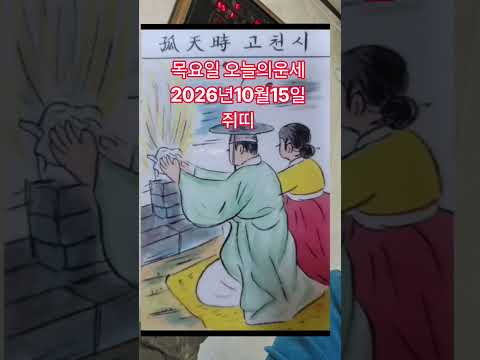<strong>쥐띠</strong> 오늘의운세 2026년10월15일 <strong>운세</strong> #<strong>운세</strong> #오늘의운세