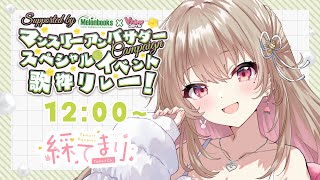 【#メロVアンバサダー歌枠リレー 】トップバッターはドキドキしちゃうけど…いっしょに楽しいリレーにしよっ🎶【#あやぎぬてまり 】