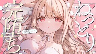 ❤︎ ASMR KU100┊ほら…♡もっとしてあげるね♡飼い馴らされて完堕ち🩷やる気が出る♡集中サポート♡癒しの睡眠導入🤍[ 睡眠導入 吐息