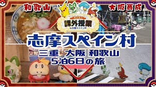 【ポケモンコラボ】志摩スペイン村&大阪西成&和歌山5泊6日の旅【Vlog】
