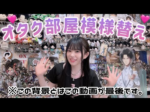 【オタク部屋】この背景とお別れをします。
