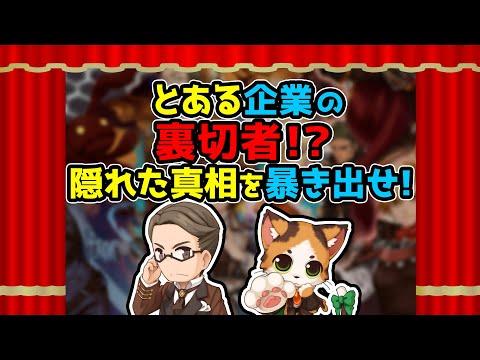#だいたいあってる！RO劇場「とある企業の裏切者！？隠れた真相を暴き出せ！」